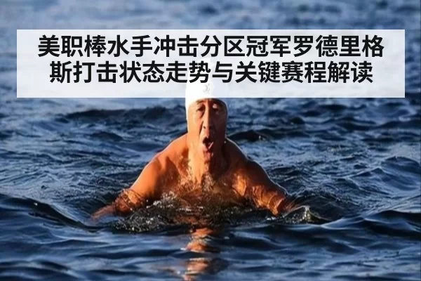 美职棒水手冲击分区冠军罗德里格斯打击状态走势与关键赛程解读