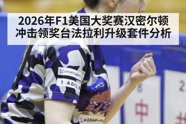 2026年F1美国大奖赛汉密尔顿冲击领奖台法拉利升级套件分析